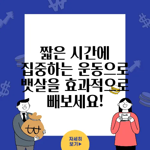 짧은 시간에 집중하는 운동으로 뱃살을 효과적으로 빼보세요!