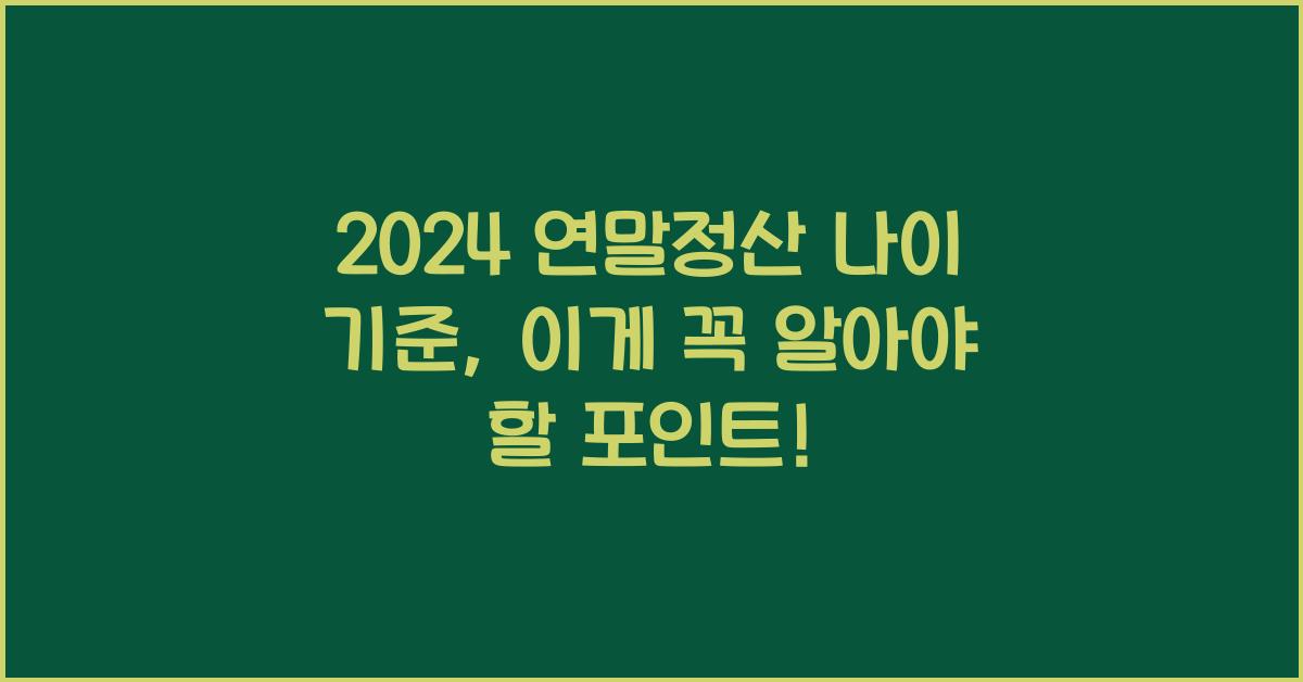 연말정산 나이 기준
