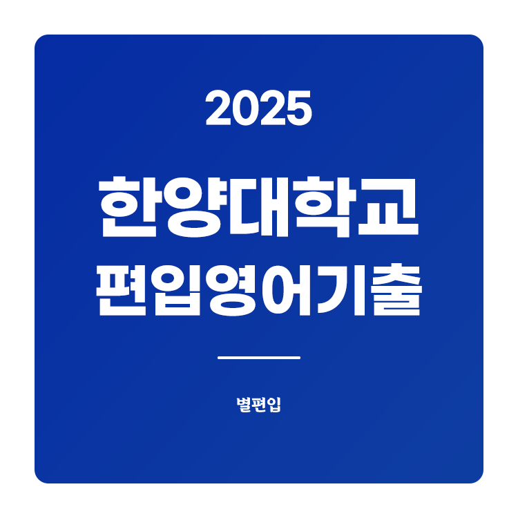 한양대-편입-2024-기출문제