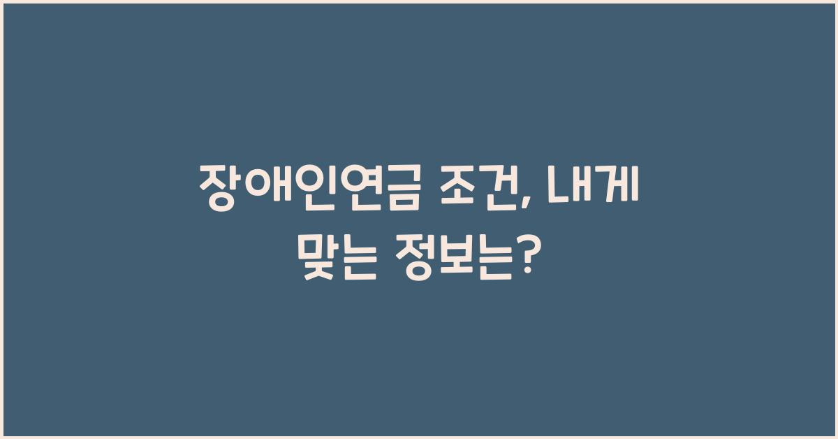 장애인연금 조건
