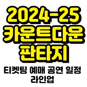 카운트다운-판타지-티켓팅-예매-2024-2025-일정-라인업