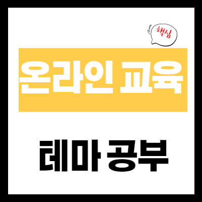 온라인 교육주 - 코로나 확산 전면 등교 중지