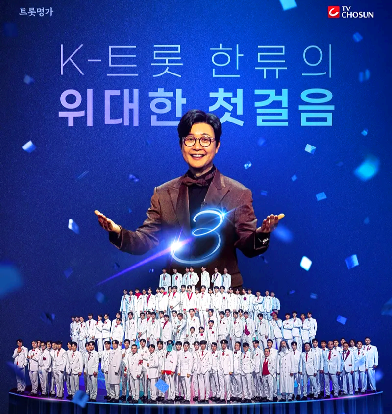 미스터트롯 3