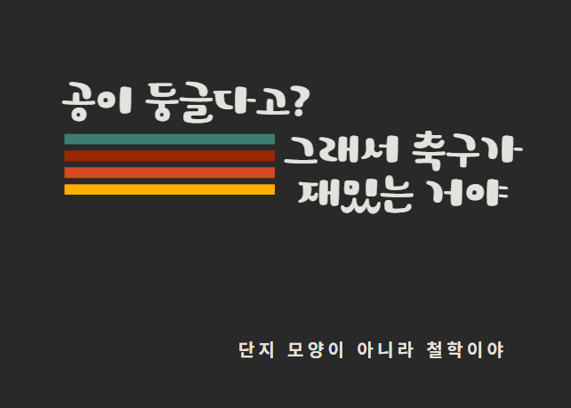 왜 공은 둥글까?