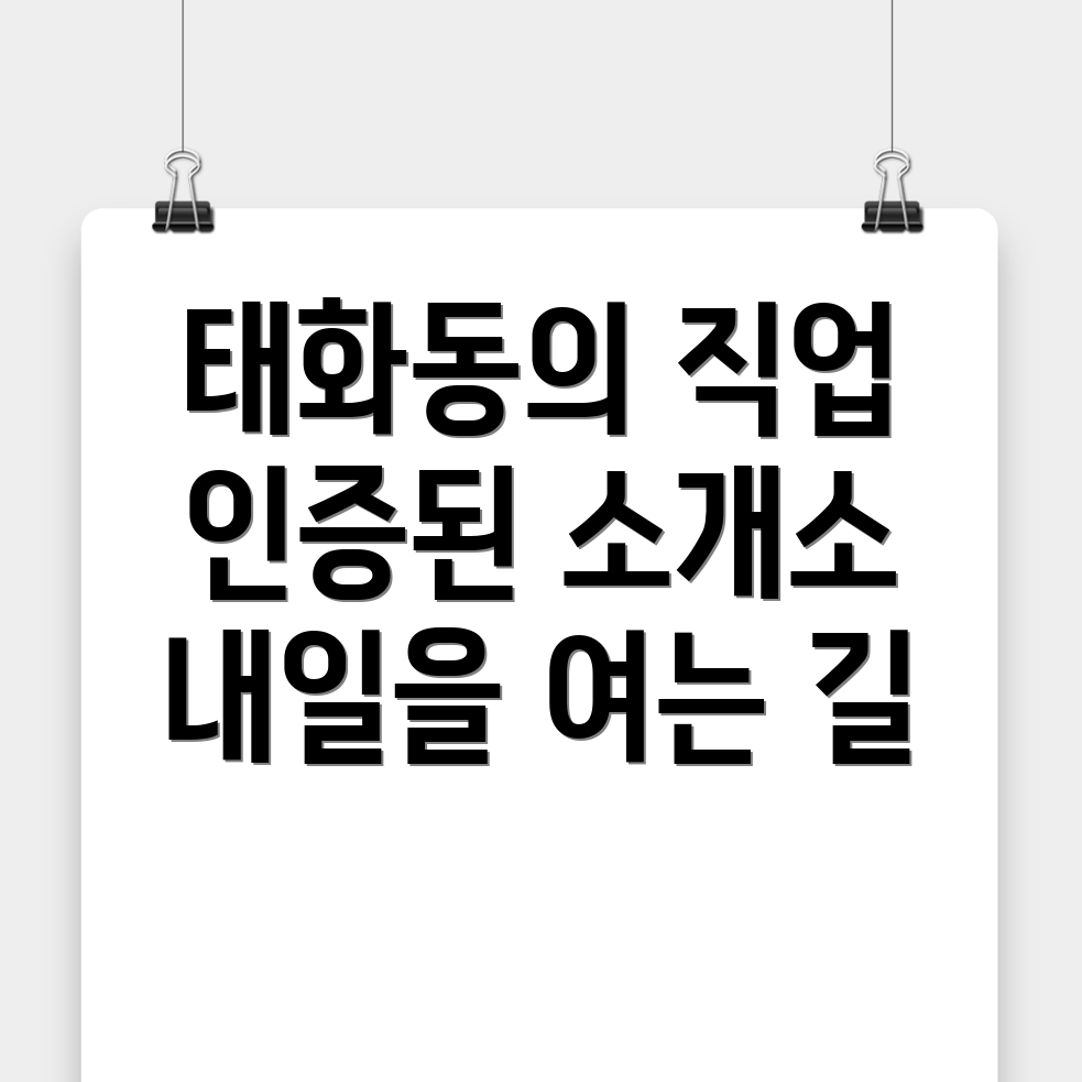 태화동 직업소개소