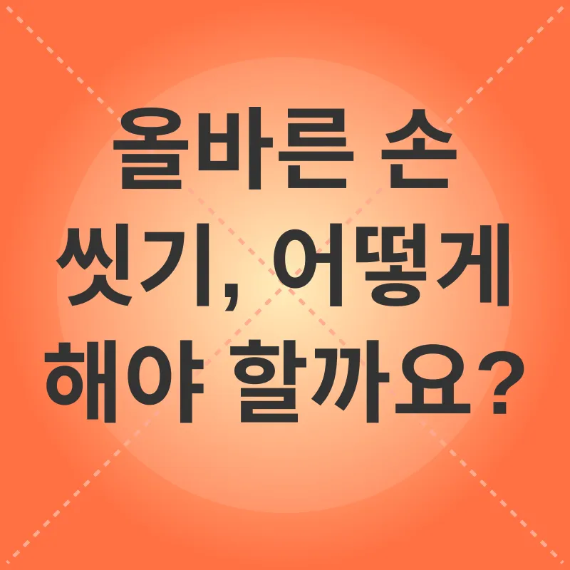 손 위생_2