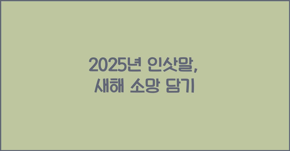 2025년 인삿말