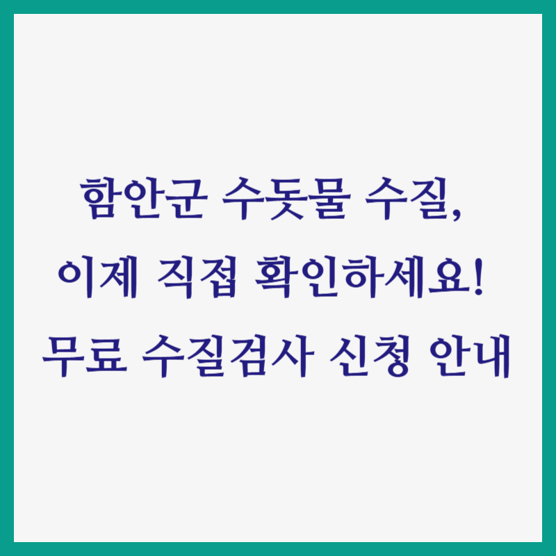 함안군 수돗물 수질, 이제 직접 확인하세요! 무료 수질검사 신청 안내