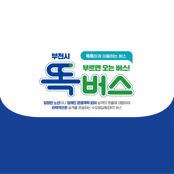 부천 똑버스 운행안내 이용 호출 방법 요금