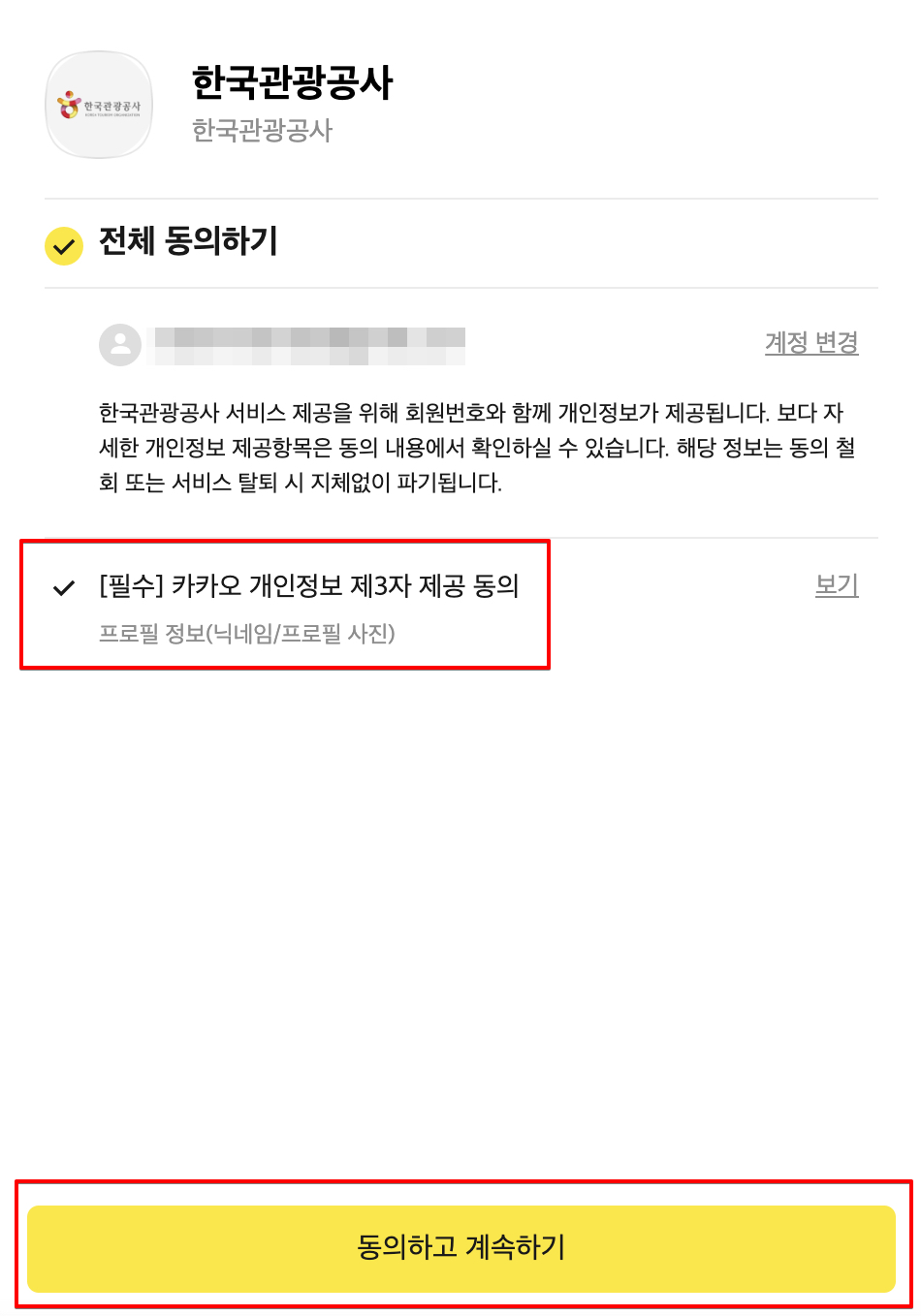 한국관광공사 동의