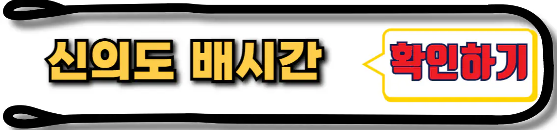 신의도 배시간