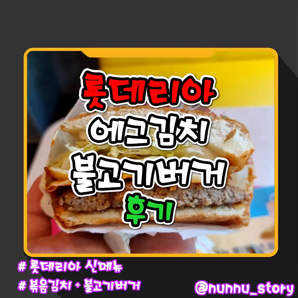 롯데리아 에그김치불고기버거 후기