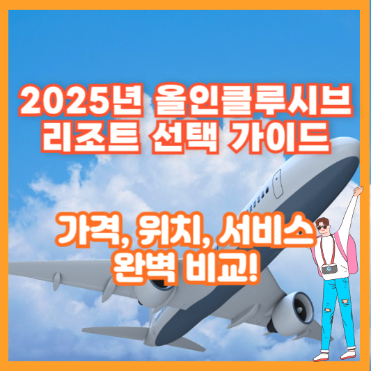 2025년 올인클루시브 리조트 선택 가이드 – 가격, 위치, 서비스 완벽 비교!