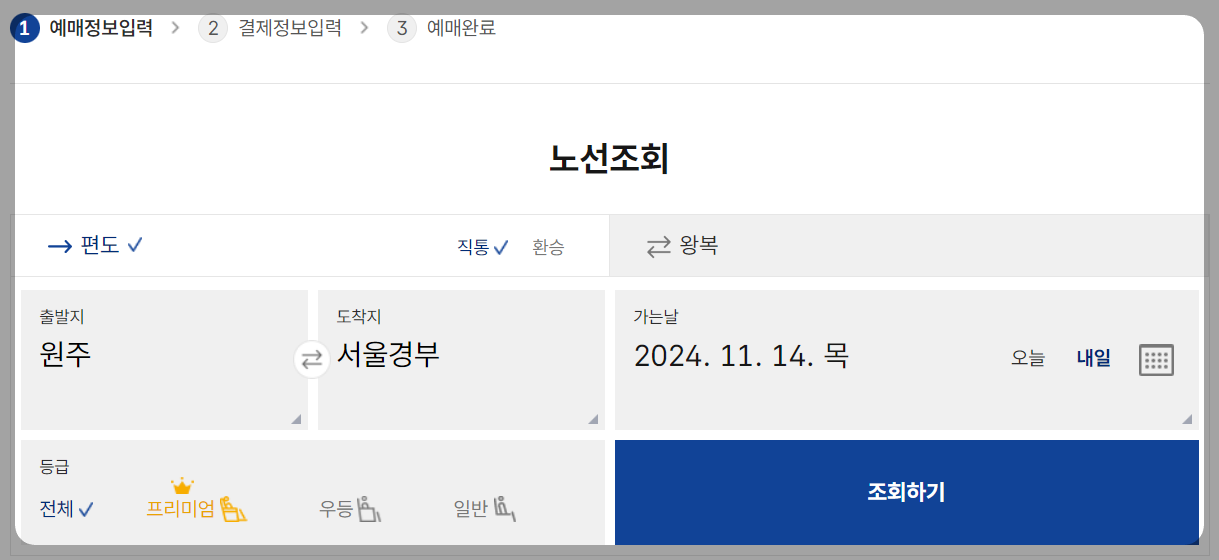 원주버스터미널 시간표 노선조회방법
