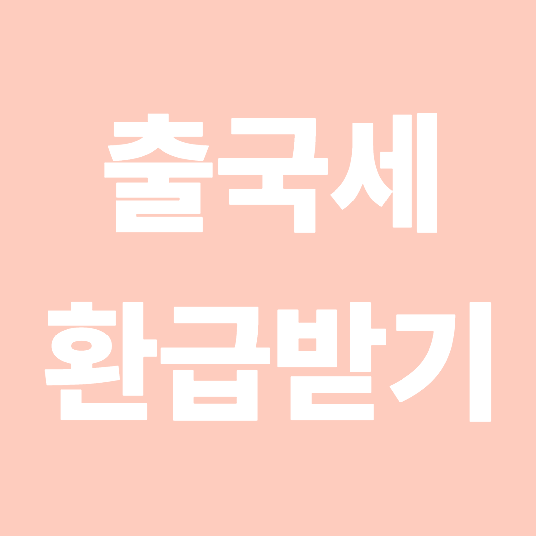 출국세 환급받기