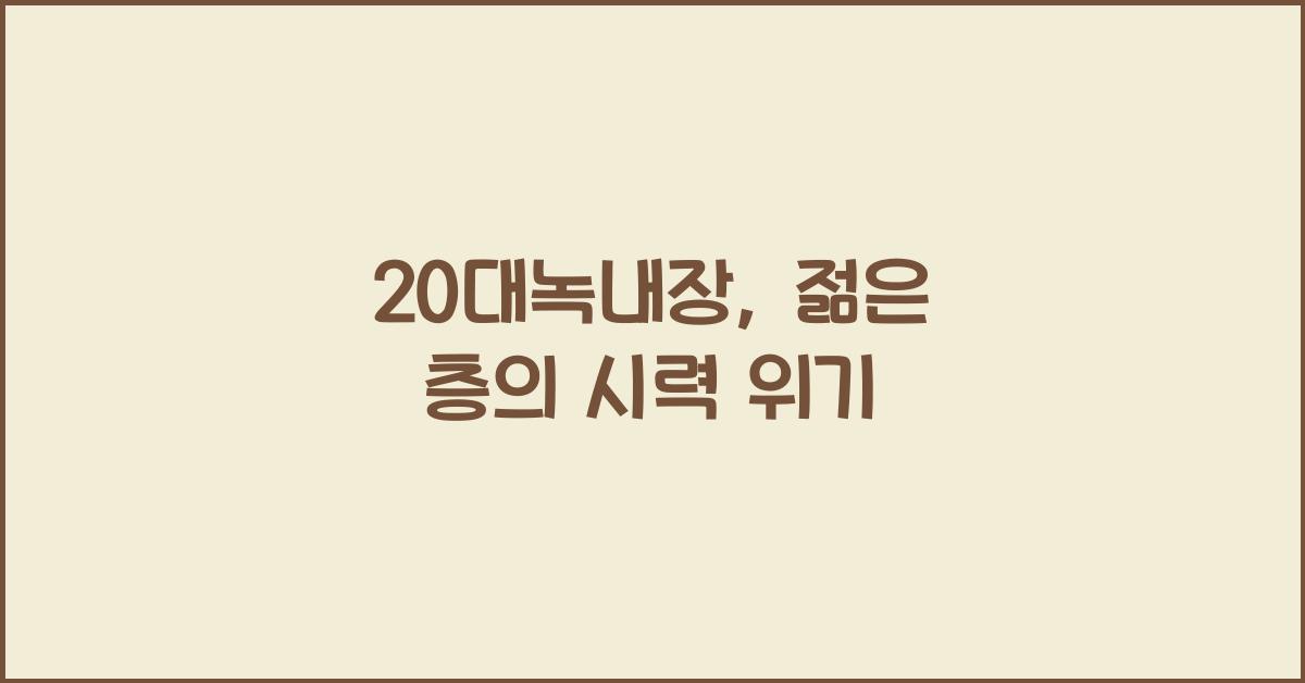 20대녹내장