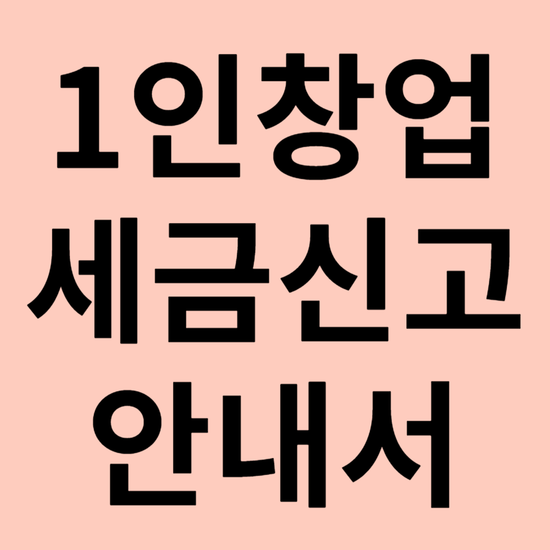 1인 창업 세금신고 안내서 관련 이미지