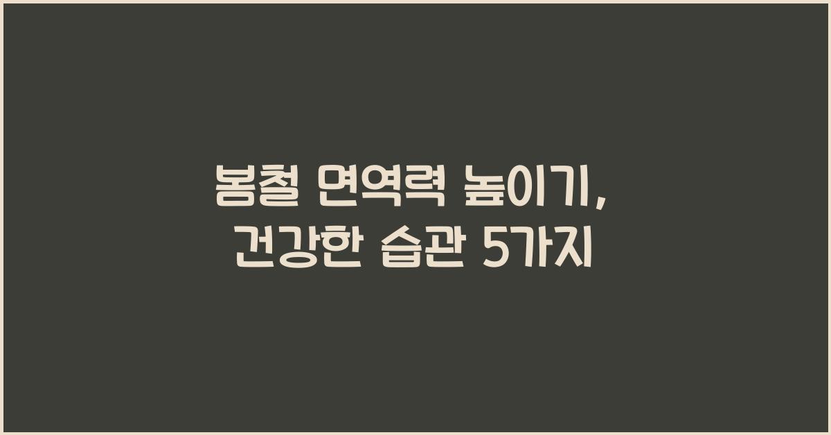 봄철 면역력 높이기