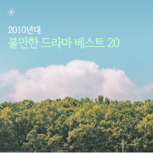 2010년대 볼만한 드라마 베스트 20