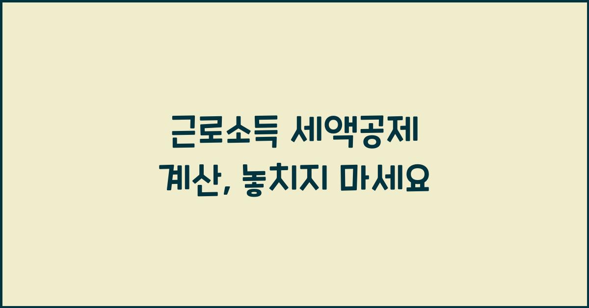 근로소득 세액공제 계산