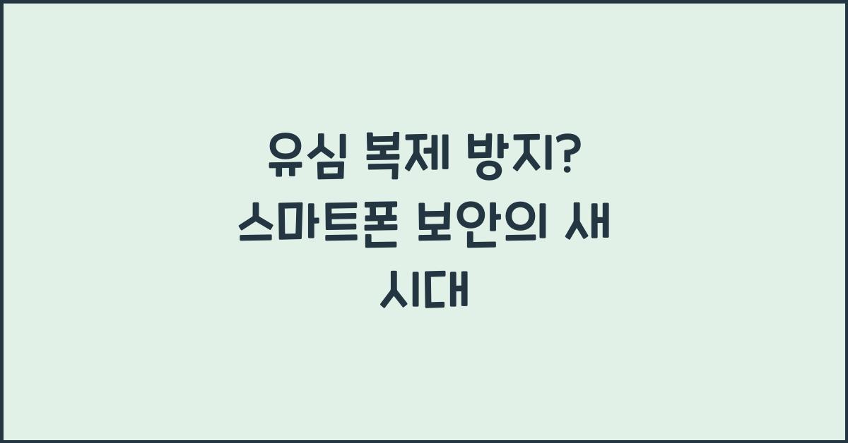 유심 복제 방지
