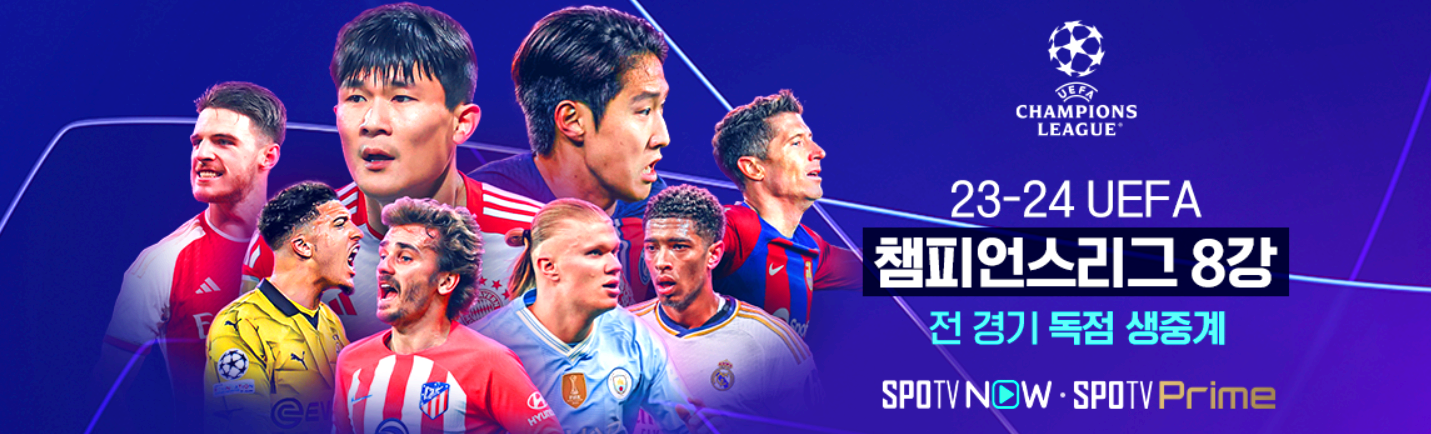 챔피언스리그 8강