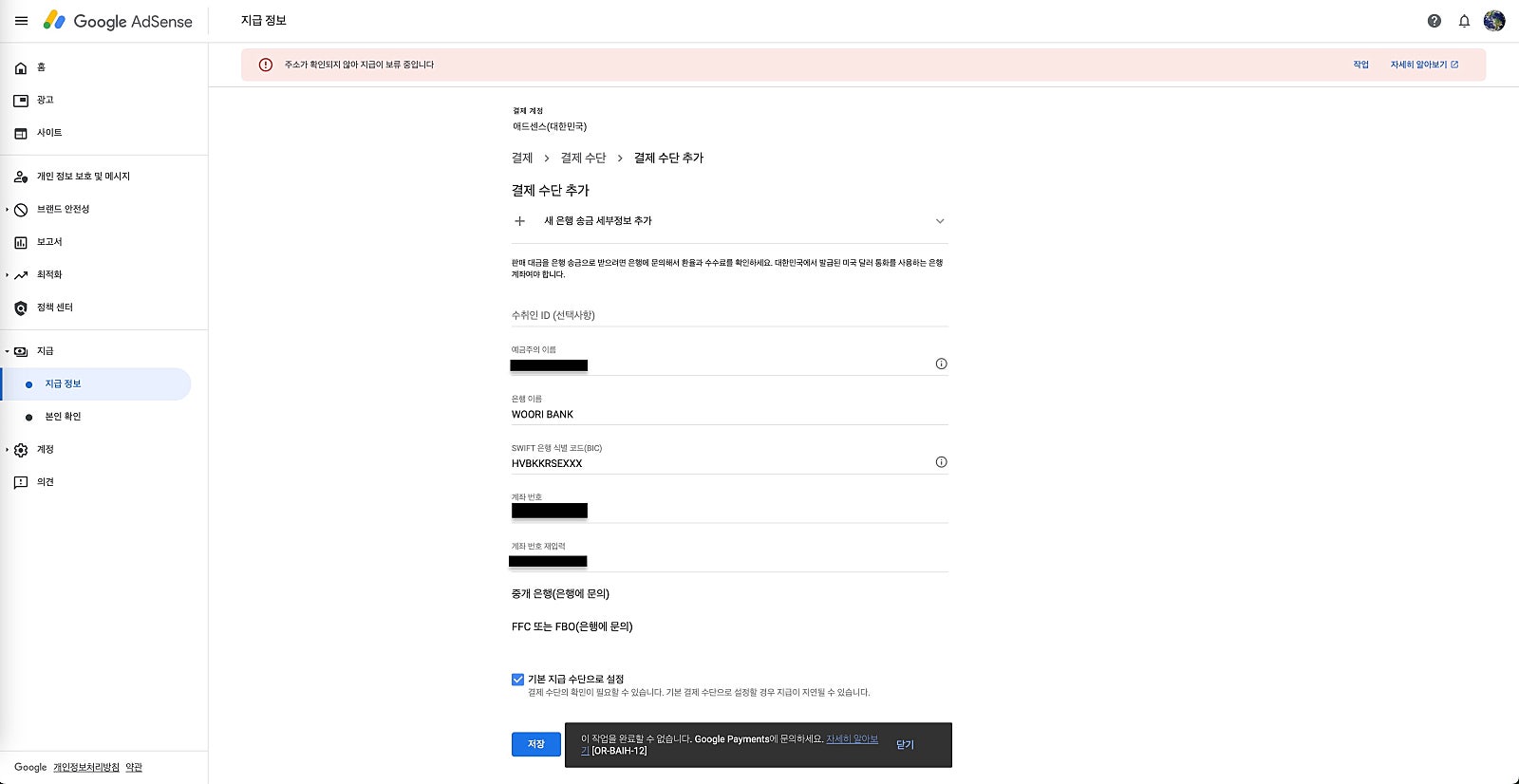 구글 애드센스 OR-BAIH-12 오류 발생 시 확인 사항