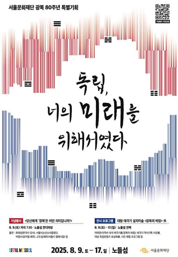 아이들과 꼭 가봐야 할 광복 80주년 기념 행사 BEST 7