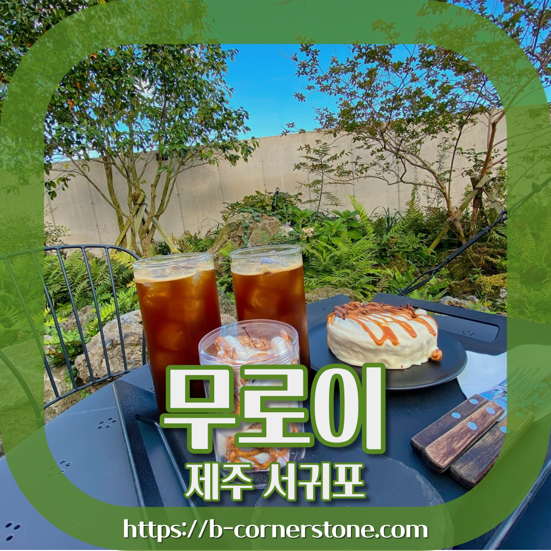 카페 무로이