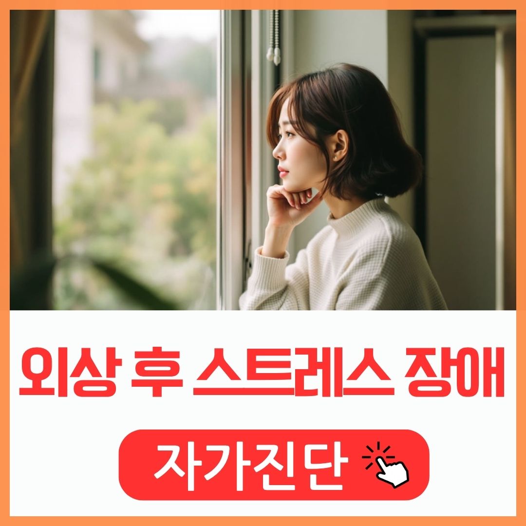 외상후 스트레스 장애(PTSD) 증상과 자가진단_썸네일