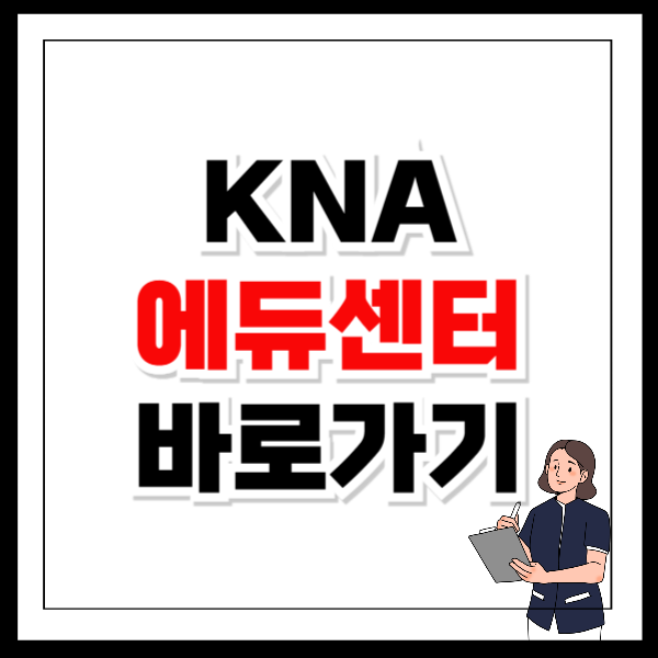 대한간호협회 KNA 에듀센터 바로가기 링크