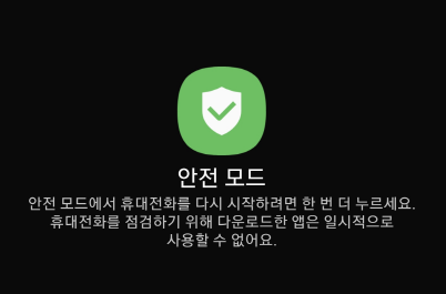 휴대폰 안전모드-이유-설정법-해제법-푸는법