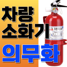 차량 소화기 의무화