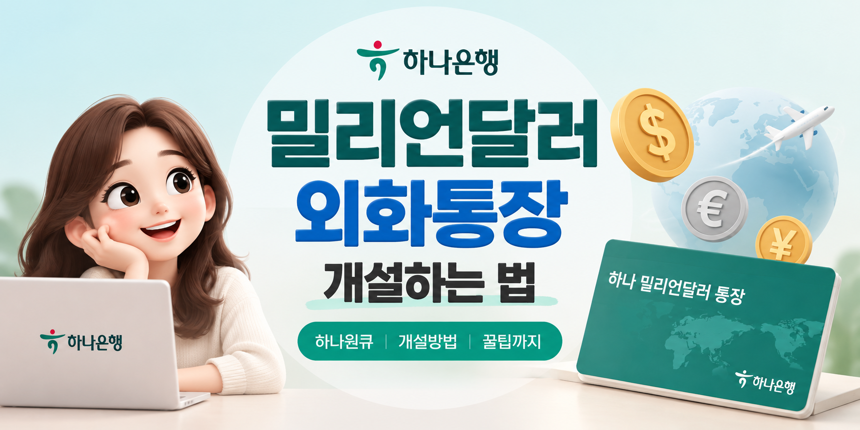 하나은행 밀리언달러 통장 개설방법 썸네일