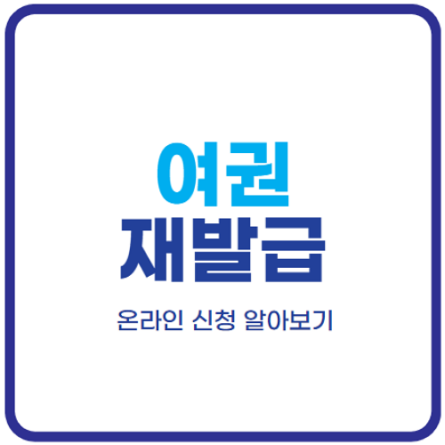 여권-재발급-온라인-신청-준비물-사진규격-비용