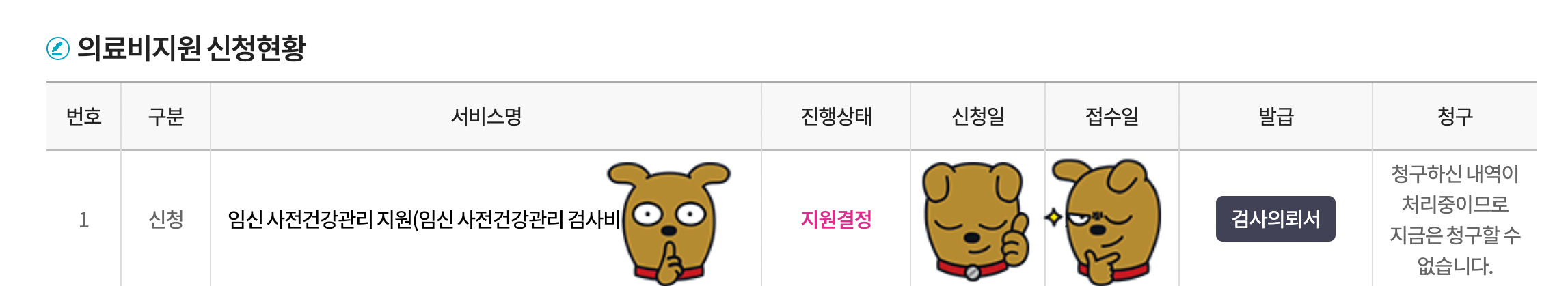 임신 사전건강관리 검사비 청구 방법 7