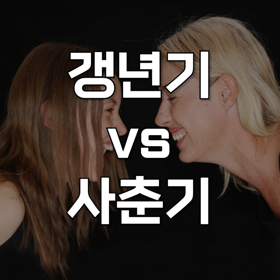 갱년기와 사춘기, 누가 더 힘들까? 전문가가 알려주는 대처법