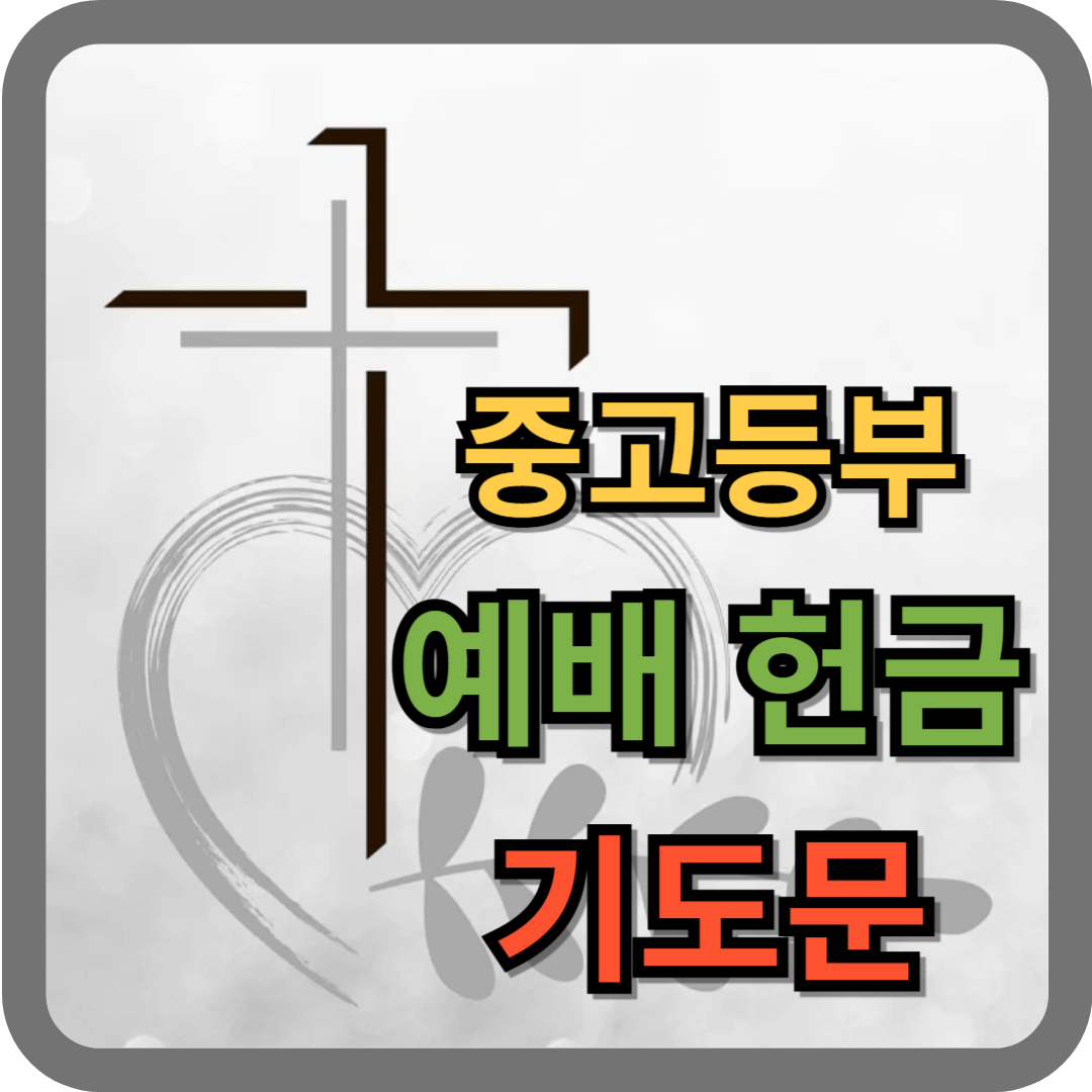 중고등부 헌금 기도문