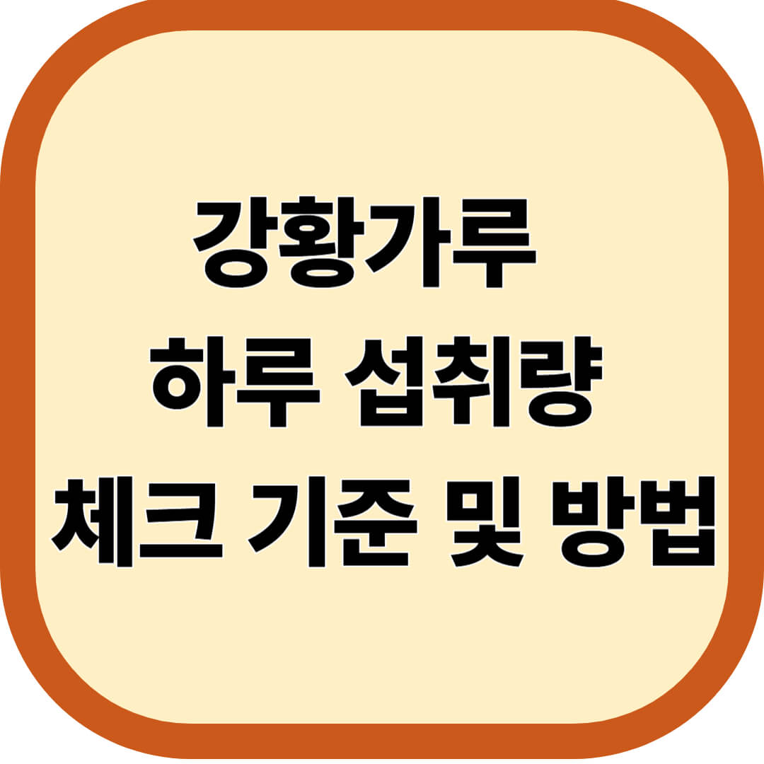 강황가루 하루 섭취량 체크 기준 및 방법