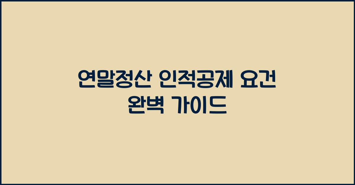 연말정산 인적공제 요건
