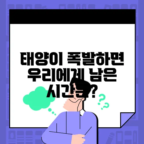 태양이 폭발하면 우리에게 남은 시간은?