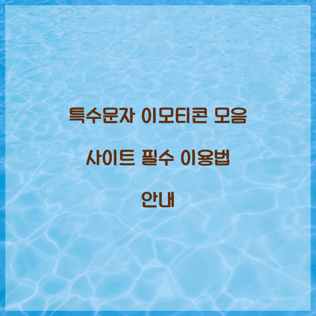 특수문자 이모티콘 모음 사이트