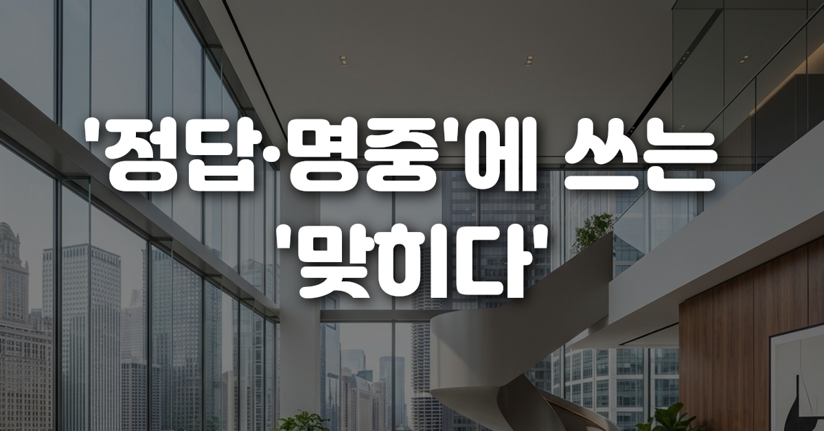 정답 명중 에 쓰는 맞히다