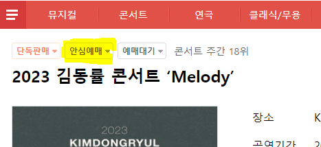 인터파크 티켓 안심예매