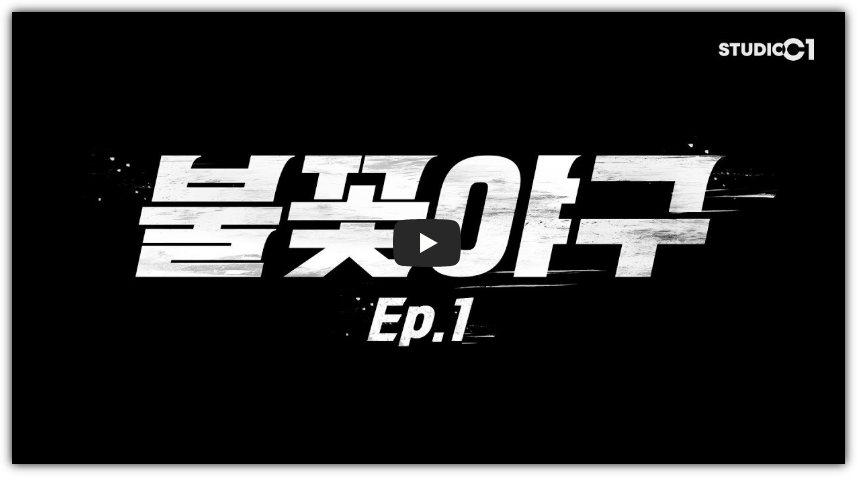 불꽃야구 방송 1회