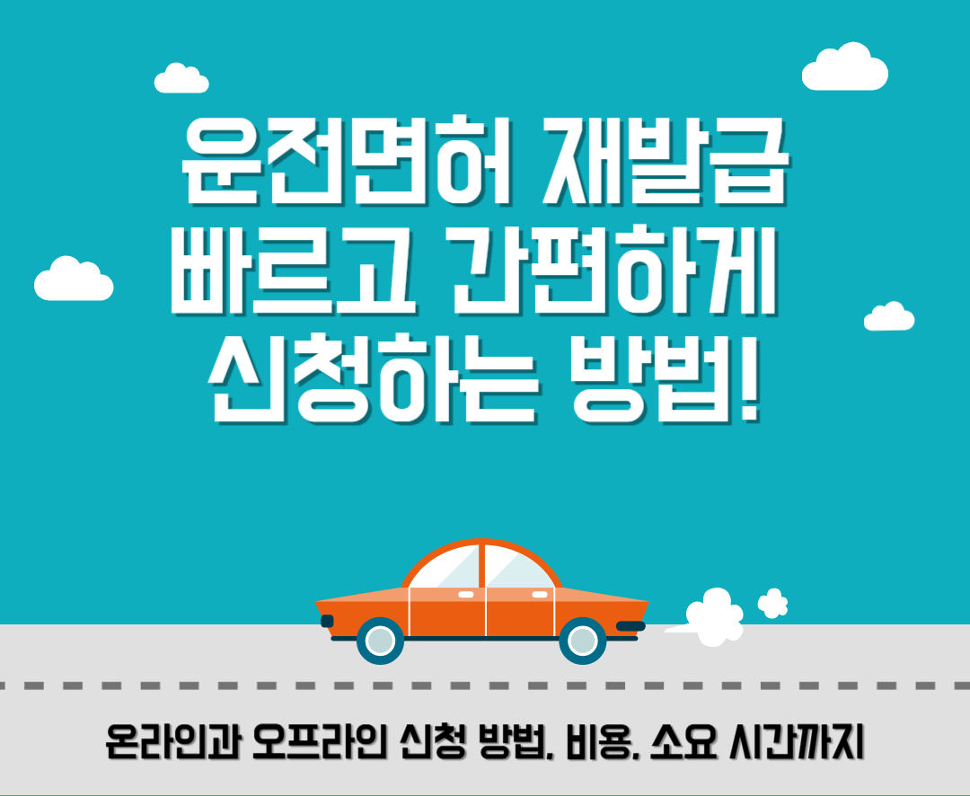 운전면허 재발급