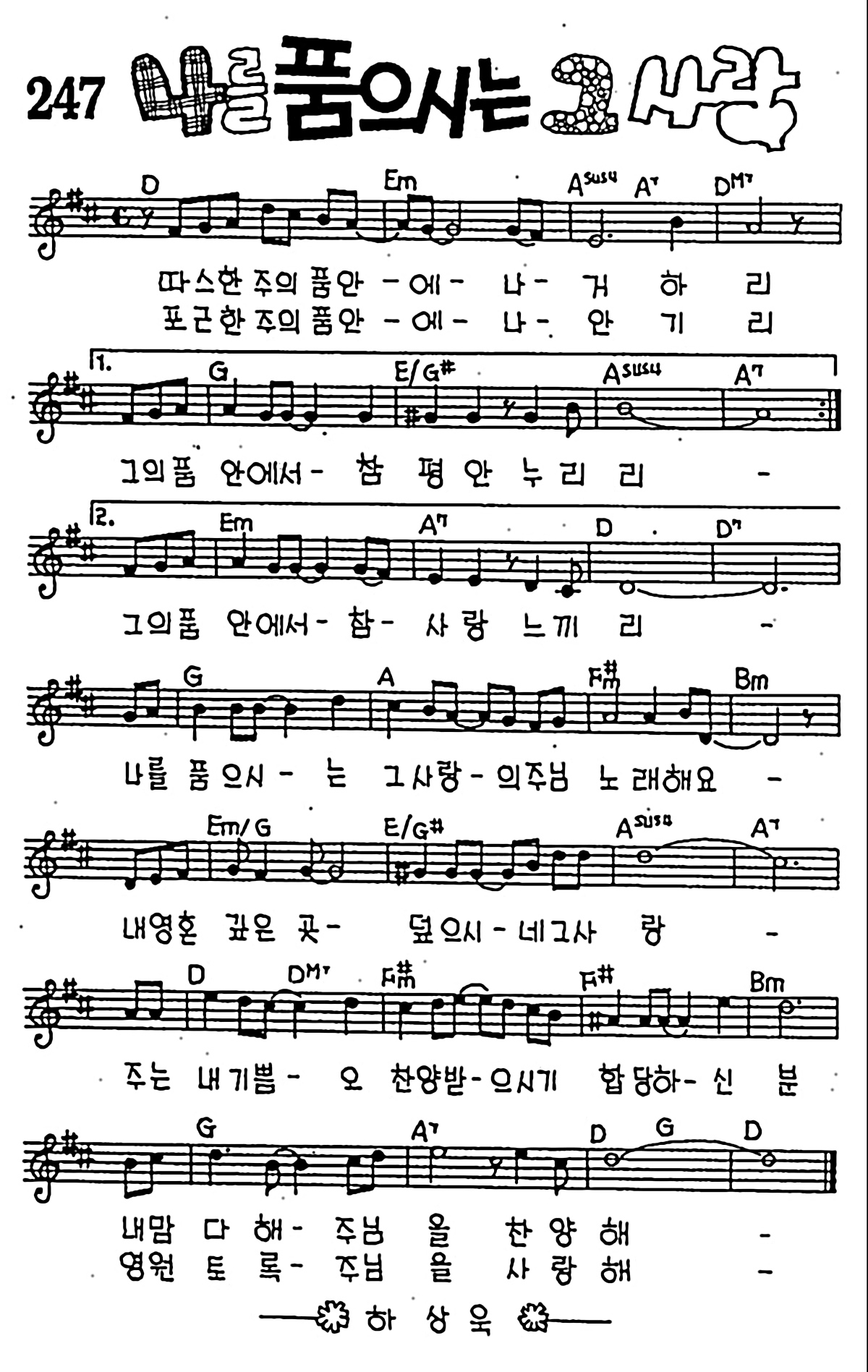 [CCM] 따스한 주의 품안에 나 거하리(나를 품으시는 그 사랑) #악보,가사,MP3 다운로드