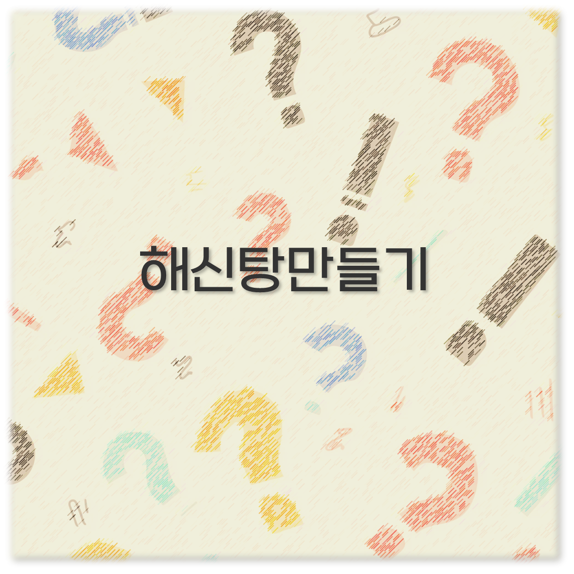 해신탕만들기