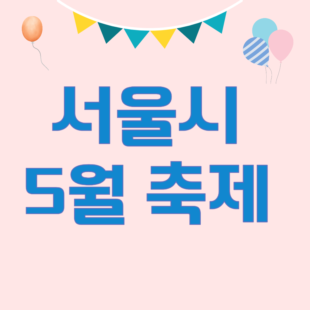 서울시 5월 축제