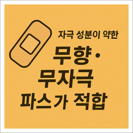 자극이 적은 무향 무자극 파스가 적합